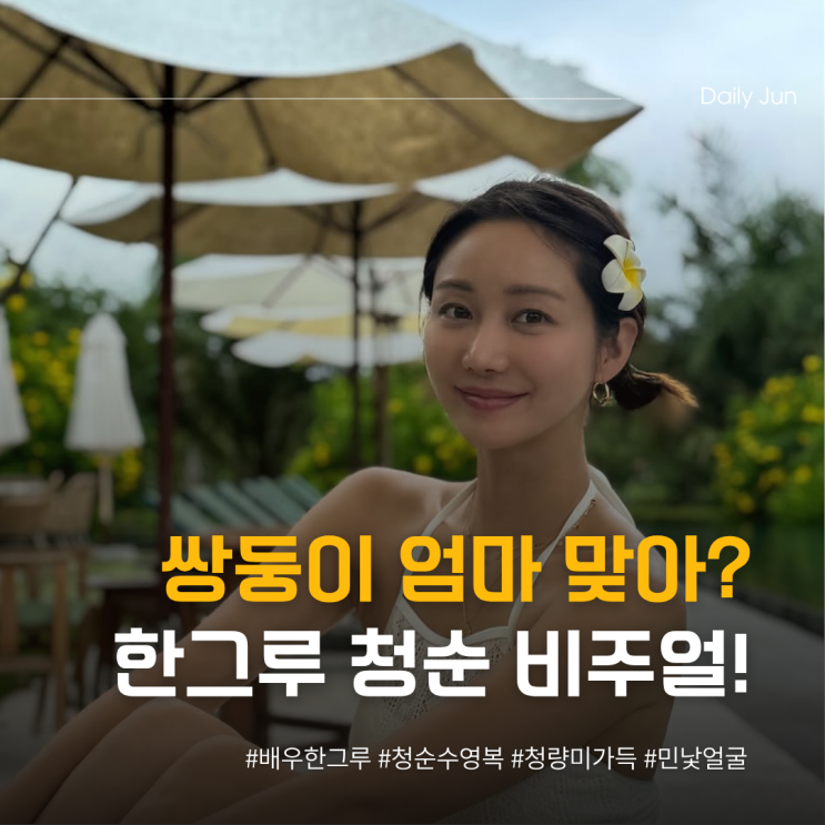 쌍둥이맘 맞아? 한그루 청순 수영복 청량미 가득!