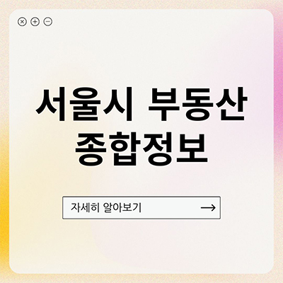  서울시 부동산 종합정보 편하게 알아보자