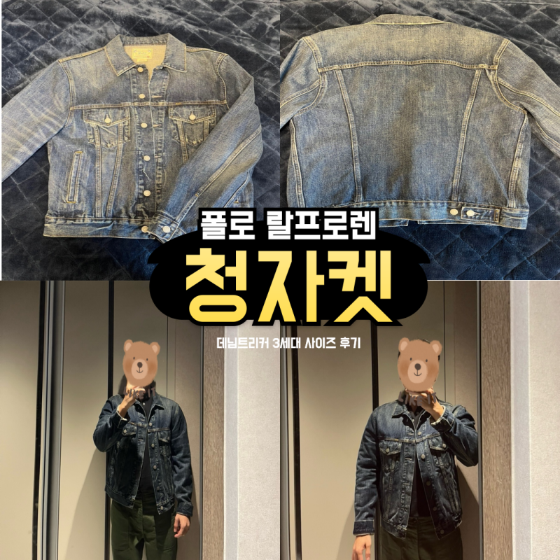 폴로 청자켓 데님 트러커 자켓 후기 및 사이즈 추천