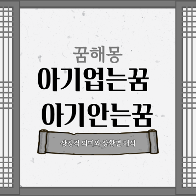  아기업는꿈 아기안는꿈 궁금하다면