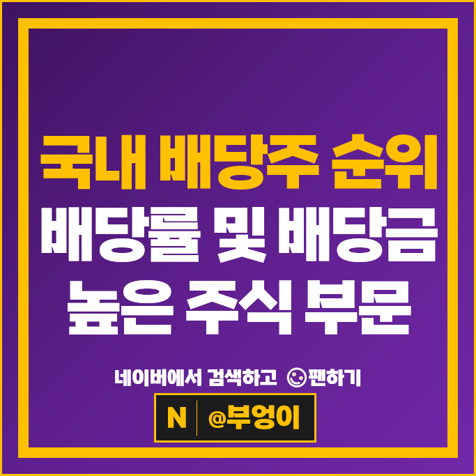 국내 배당주 순위 : 배당금 높은 주식 및 고배당주 부문