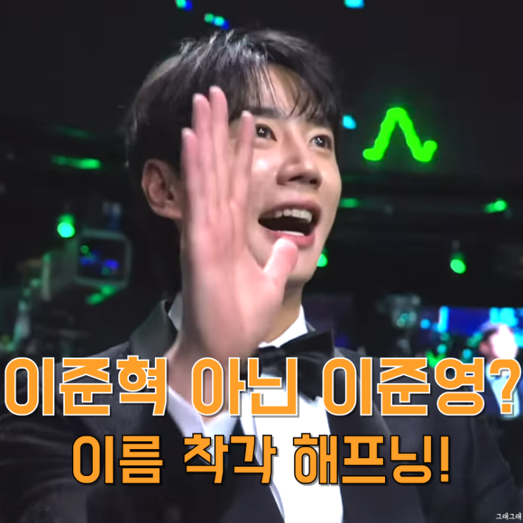 청룡시리즈어워즈 이름 <b>착각 해프닝</b> 이준혁에 직접 <b>사과</b>한 이유