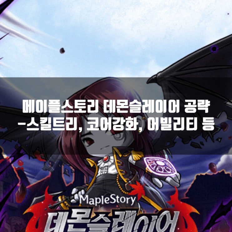 메이플스토리 데몬슬레이어 스킬트리/ 코어강화 / 어빌리티 / 하이퍼스킬 등