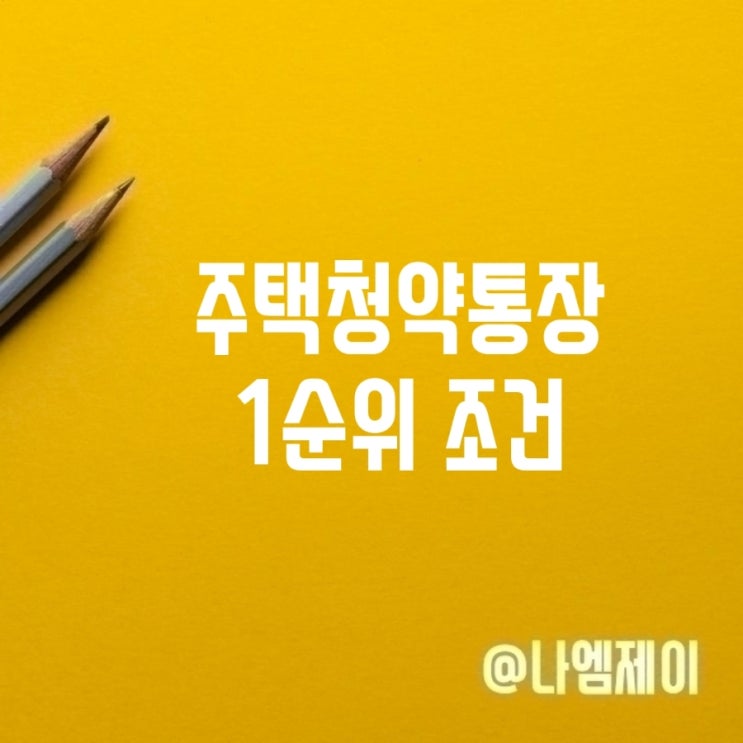  국민 민영주택청약통장 1순위 조건은? 예치금 가입기간