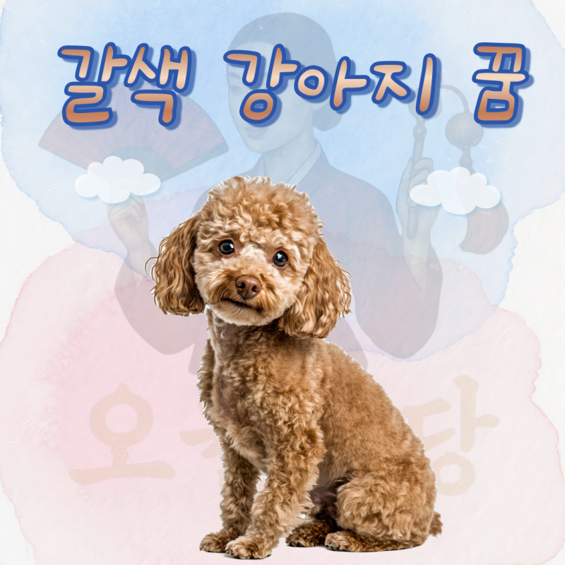 갈색(누런) 강아지 꿈해몽