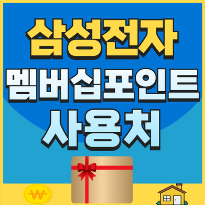 삼성전자 멤버십 포인트 사용처 정리및 현금화 방법