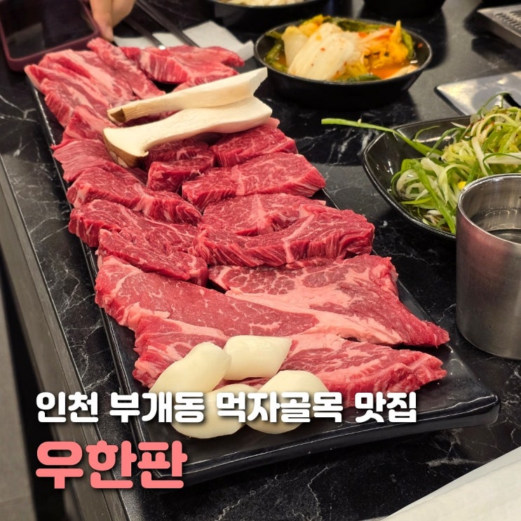  인천 부평 식당 우한판 재방문한 부개동 맛집