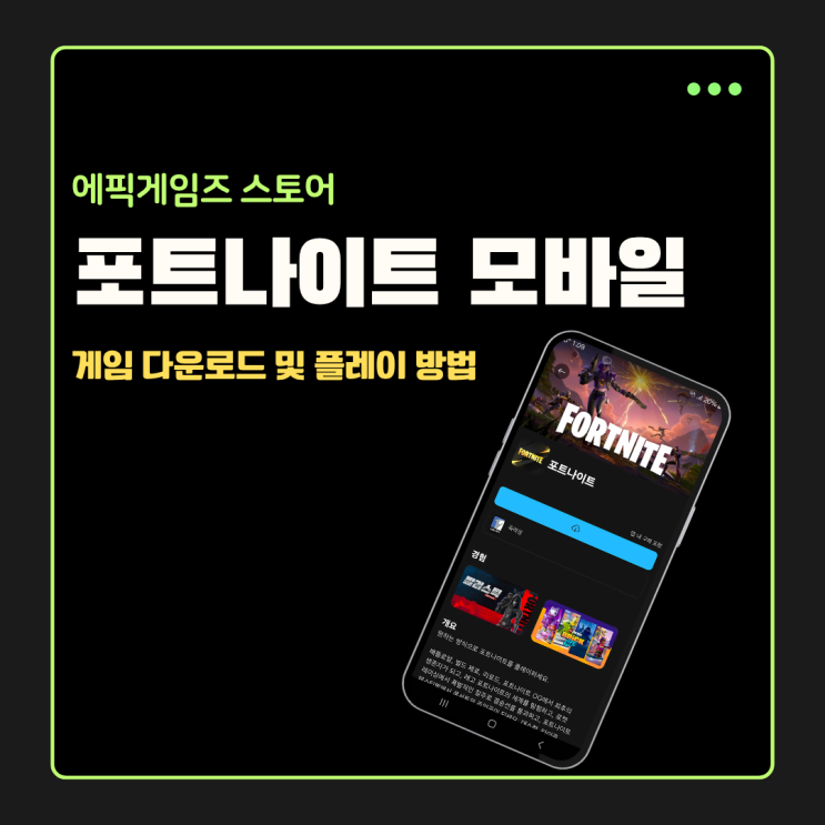  에픽게임즈 스토어 포트나이트 모바일 게임 플레이하기