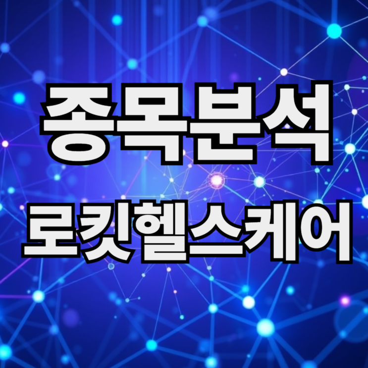 로킷<b>헬스</b>케어 <b>AI</b>와 <b>바이오</b> 3D 프린팅 및  <b>AI</b> 피부암 재생치료... 