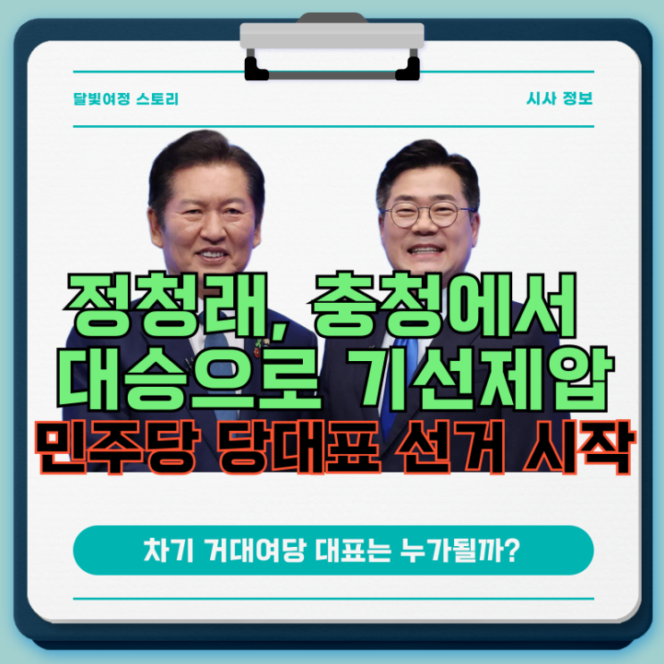 <b>정청래</b>, 62.77% 득표로 박찬대에 대승하며 일정 시작…충청권... 