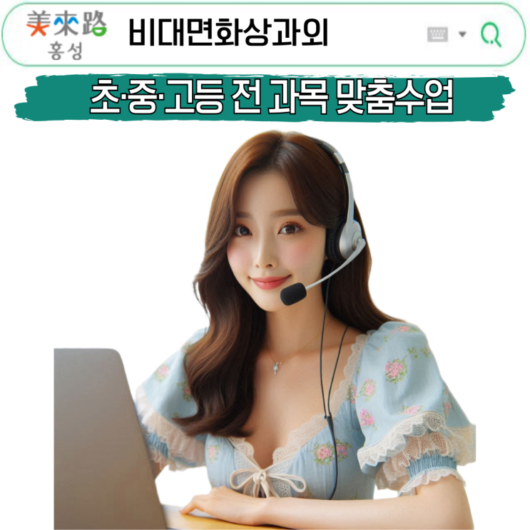  홍성군 비대면 화상과외, 집에서도 성적을 바꾼 루틴.