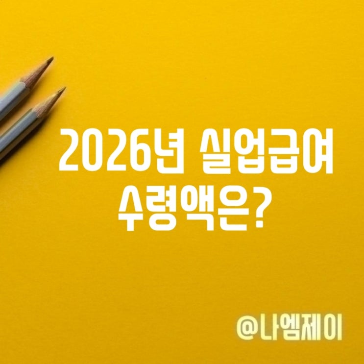  2026년 실업급여 최저수령금액이 상한금액이랑 같다?