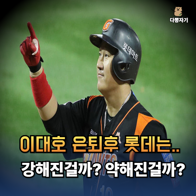 이대호 은퇴 후, 롯데는 더 약해졌을까 강해졌을까?