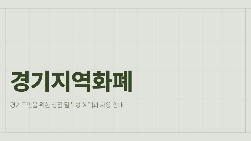 경기지역화폐 모바일 카드 신청 + 사용처 + 지원금 한눈에