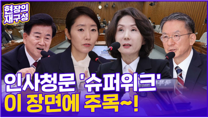 <b>강선우</b>·<b>이진숙 임명</b> 논의, 이재명 정부의 신중한 선택이 필요한... 
