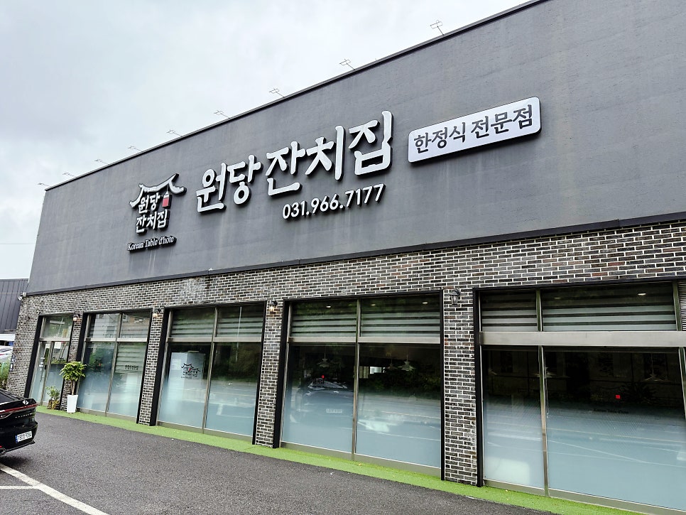 원당잔치집 사진 1