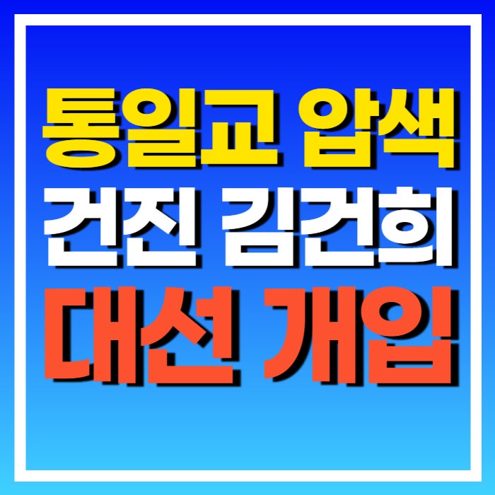 <b>통일교</b> 압수수색 윤영호 <b>건진법사</b> 김건희 특검 한학자 뇌물 청탁