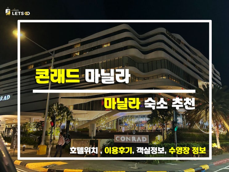  마닐라 여행 중 최고였던 숙소, 콘래드 마닐라 솔직 후기