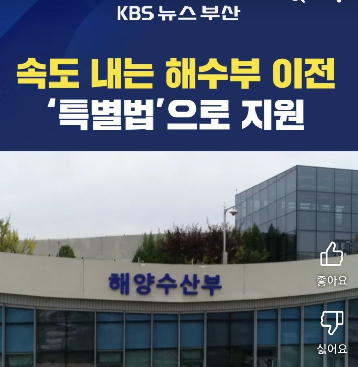 <b>해수부</b> 부산<b>이전</b> <b>지원</b> 특별법
