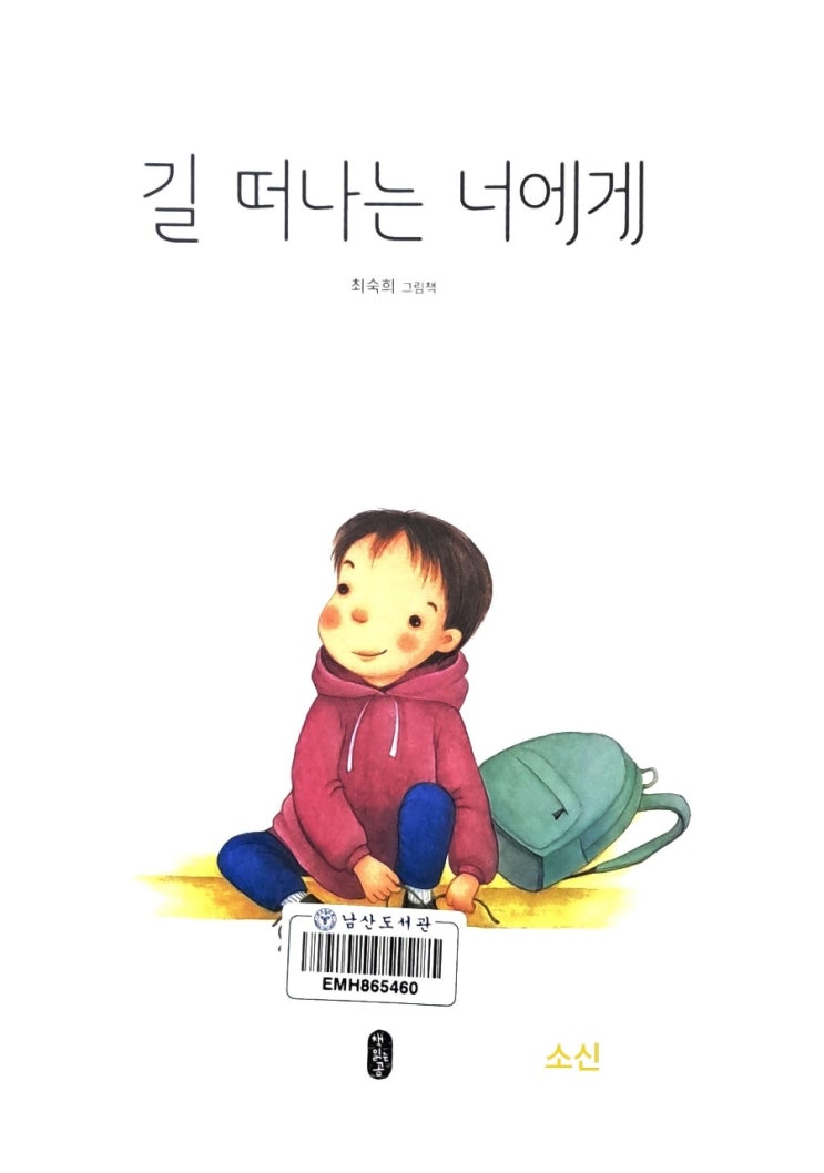 길 떠나는 너에게_ 우리 모두의 인생 그림책