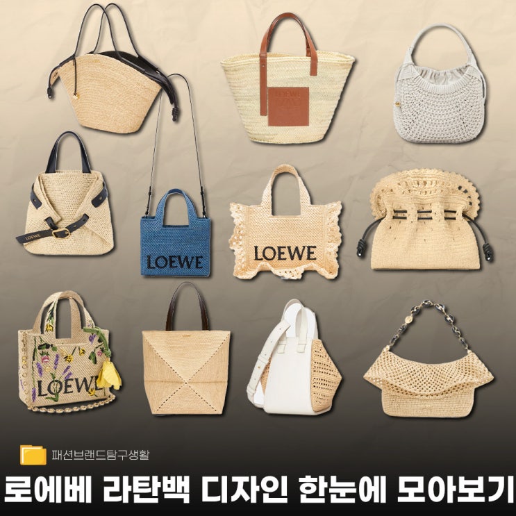  로에베 라피아백 인기 디자인 한눈에 모아보기