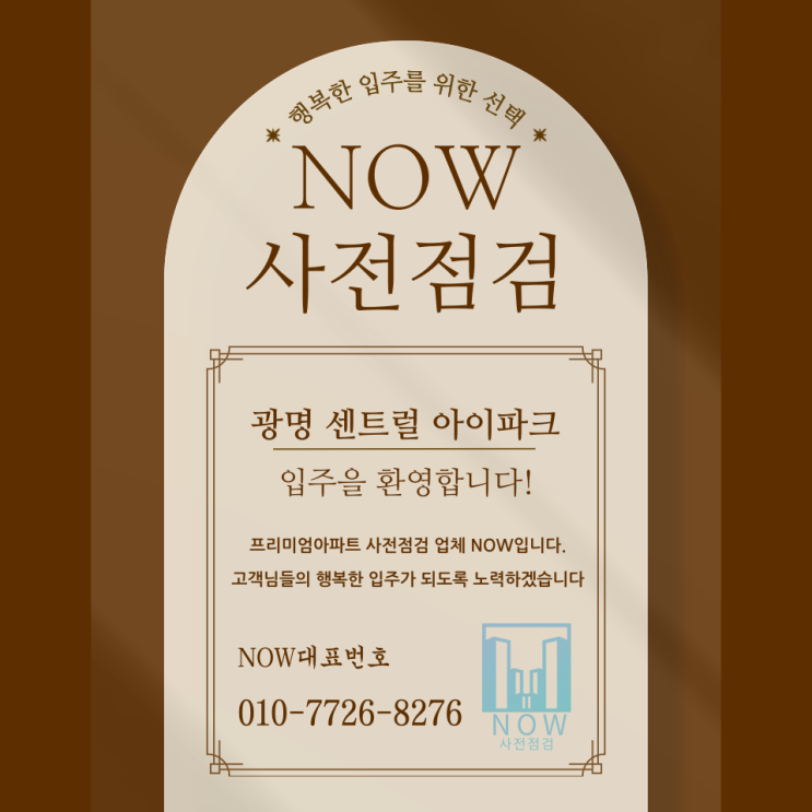  광명 센트럴 아이파크 사전점검 공동구매 광명 사전점검