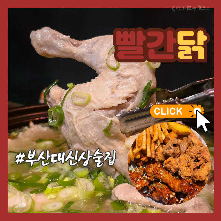  부산 장전동 술집 부산대치킨 맛집 빨간닭 가성비 부산대 신상 맛집 추천