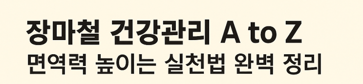  장마철 건강관리 A to Z! 면역력 높이는 실천법 완벽 정리