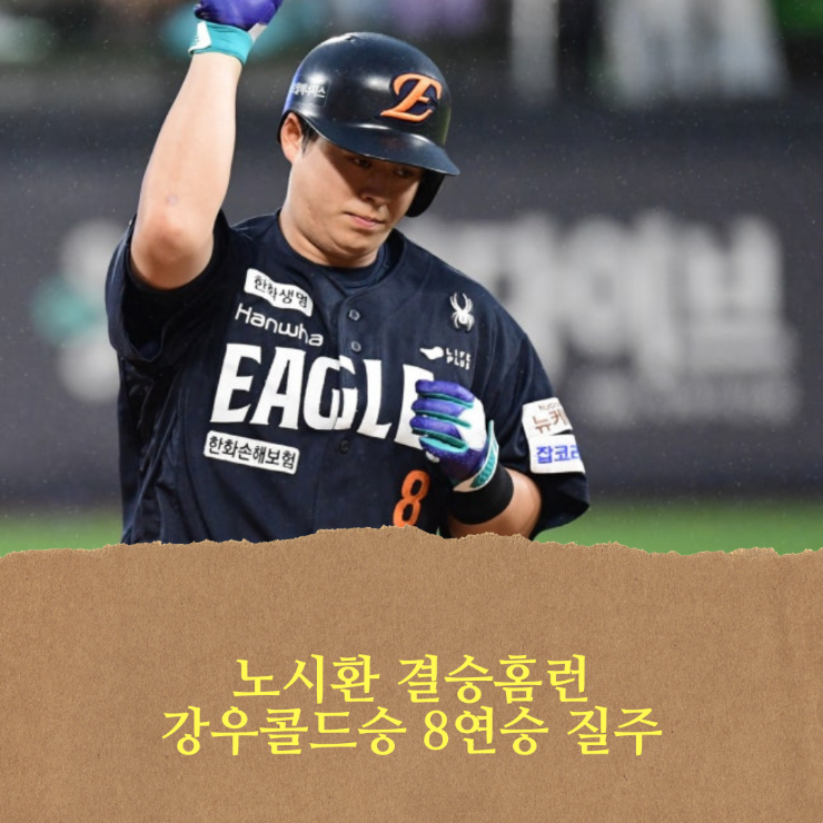 <b>한화</b> 이글스, <b>노시환</b> 결승 <b>홈런</b> 강우 콜드승으로 8연승