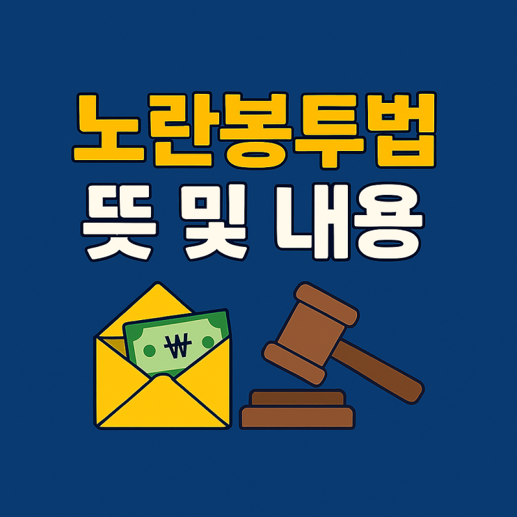 <b>노란봉투법</b> 뜻 유래 내용 요약, 발의 시행일 국회 <b>통과</b> 일정은?... 