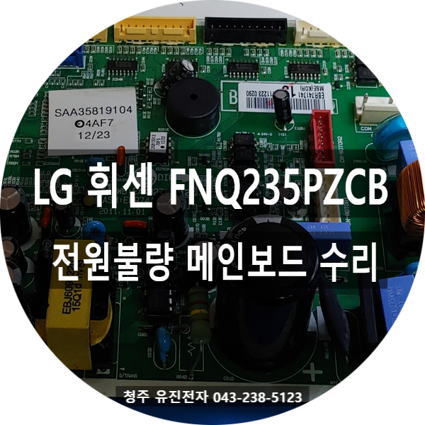   대전 중구에서 택배로 접수된 LG 휘센 FNQ235PZCB 스탠드에어컨 메인보드 수리 이야기!