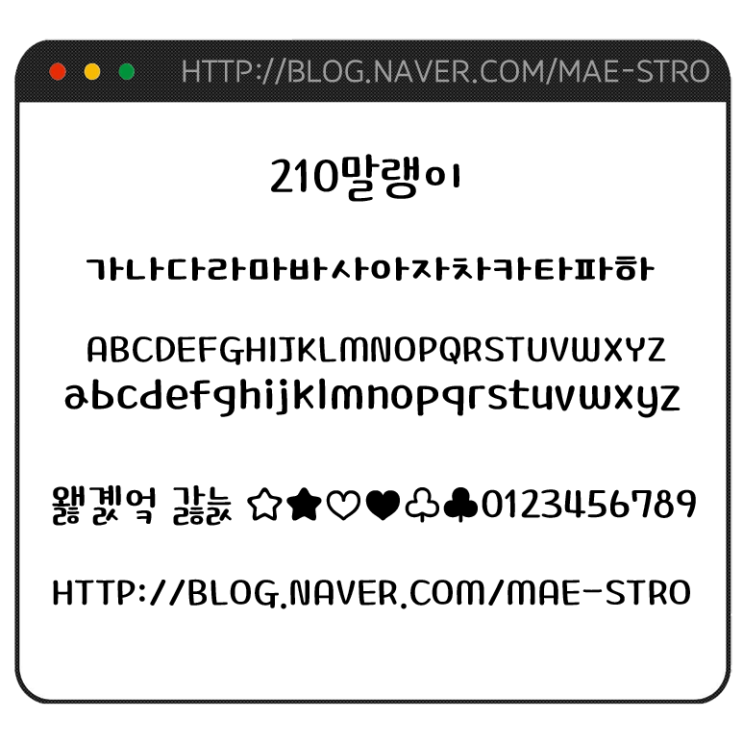  아이폰 폰트 TTF | 210말랭이