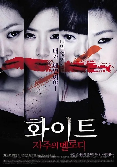  [한국 영화] 화이트: 저주의 멜로디(2011) - 아이돌 세계의 그늘을 비춘 공포 영화! 영화추천!