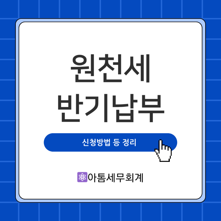  원천세 신고 원천세 반기납부 총정리 성수세무사