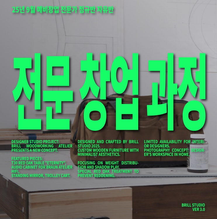  [25년 9월 정규반 모집] 공방 창업, 현실부터 브랜딩까지｜브릴목공스튜디오