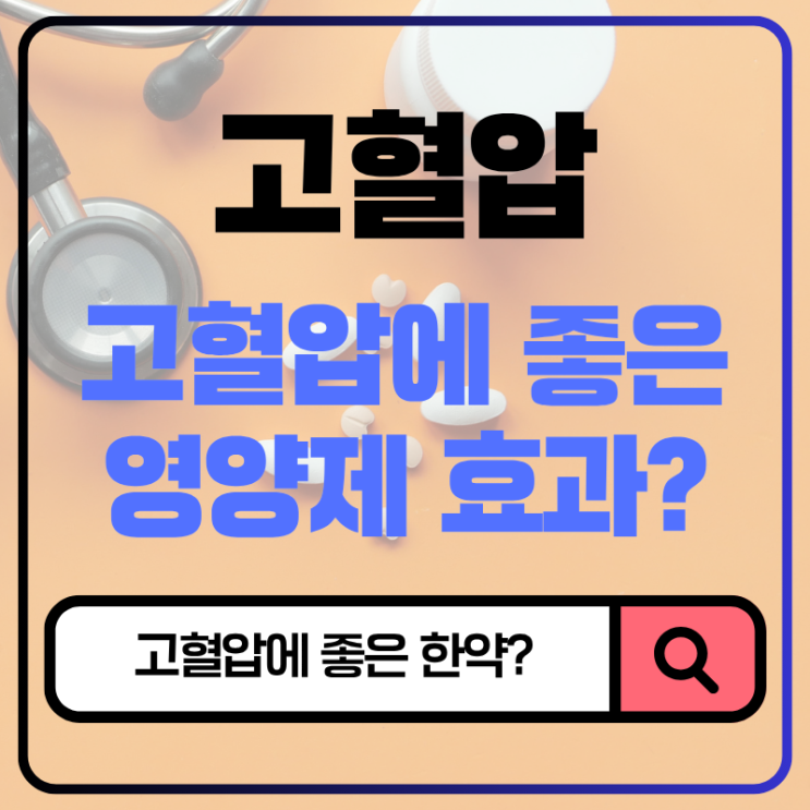  고혈압에 좋은 영양제 효과, 한약은? (경희수한방약국 원장 분석)