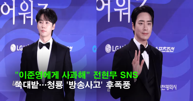 청룡 어워즈 ‘이름 <b>해프닝</b>’…<b>이준영</b>·이준혁 <b>사과</b>와 포옹... 