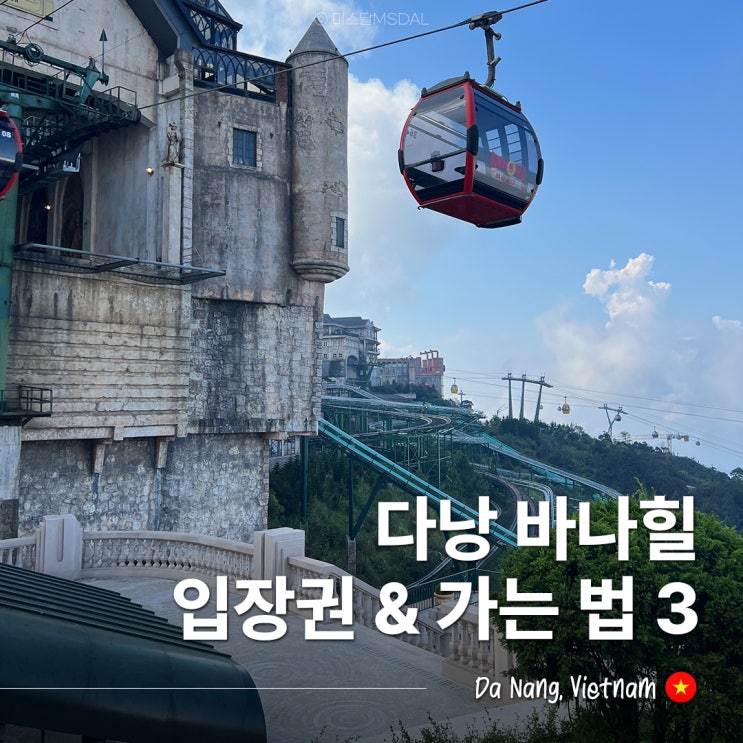  다낭 바나힐 입장권 사기 전 필수 체크! 날씨 & 가는 법 총정리