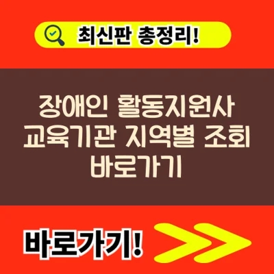  장애인 활동지원사 교육기관 지역별 조회 바로가기