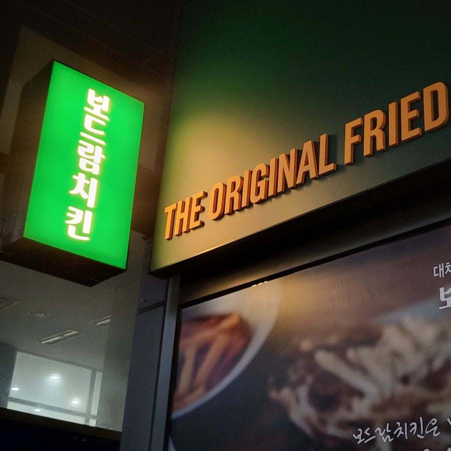 보드람치킨 가양점 사진 3