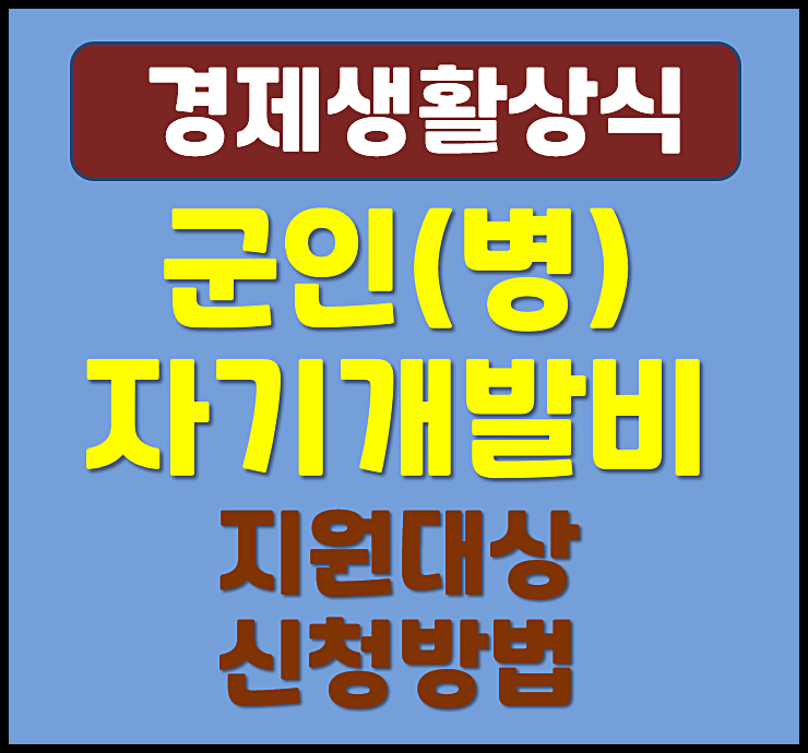  군인 병 자기개발비용 지원대상 신청방법 (2025년)