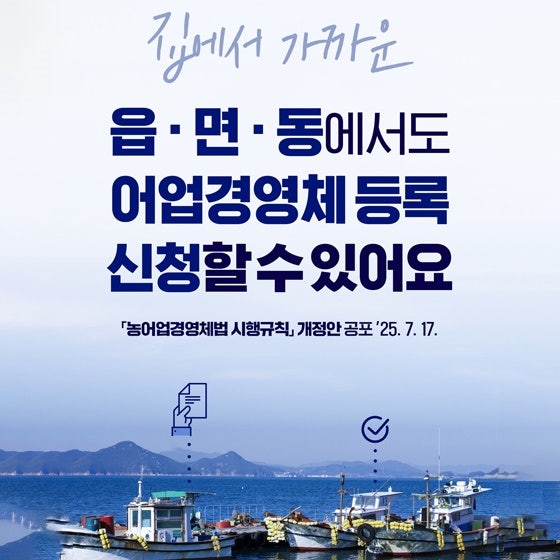 어업경영체 등록, 이제 동네 주민센터에서도 가능! 2025년 새로운 변화로 어업인의 불편 해소
