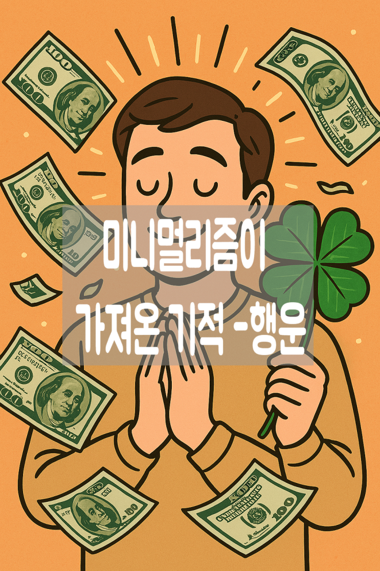  미니멀리즘이 가져온 기적 -행운
