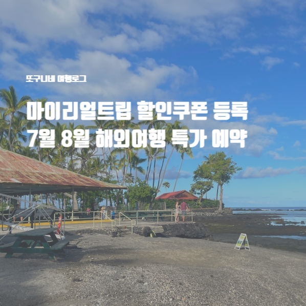  마이리얼트립 할인쿠폰 등록 7월 8월 해외여행 투어 숙소 특가 예약