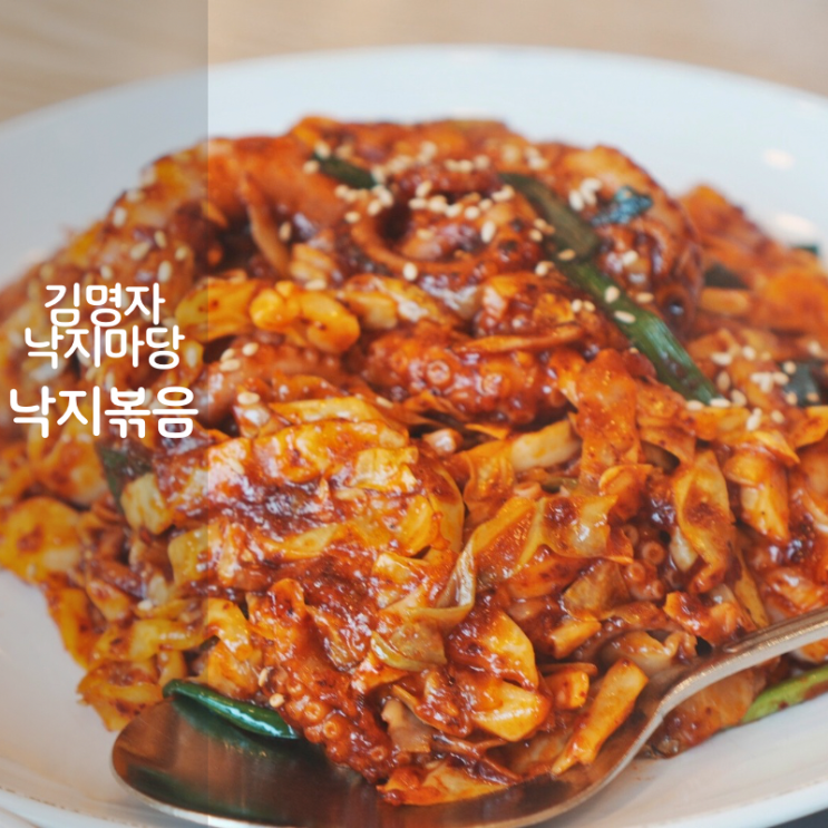  동탄 오산 낙지요리 맛집 김명자낙지마당 낙지볶음