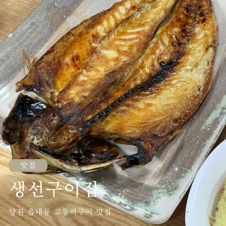  당진 읍내동 고등어구이 맛집 생선구이집