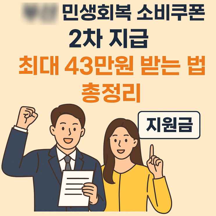  민생지원금 소비쿠폰  최대 43만원 받는 법 총정리