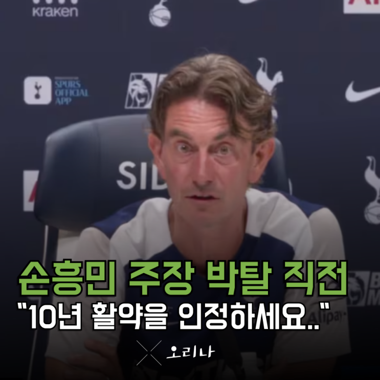 10년 활약한 <b>손흥민</b> 말고 5년 뛴 <b>로메로</b>한테 <b>주장</b>? 마음이... 