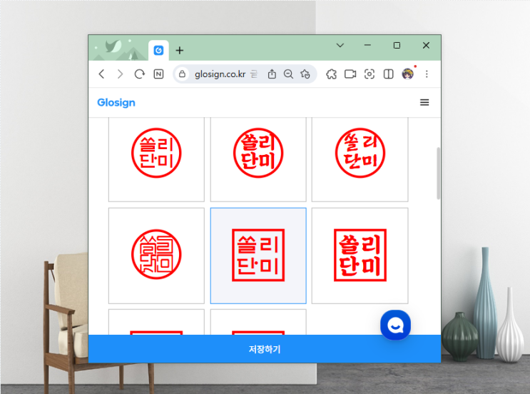 글로싸인 전자도장 만들기 무료 전자서명으로 워드 도장 삽입까지