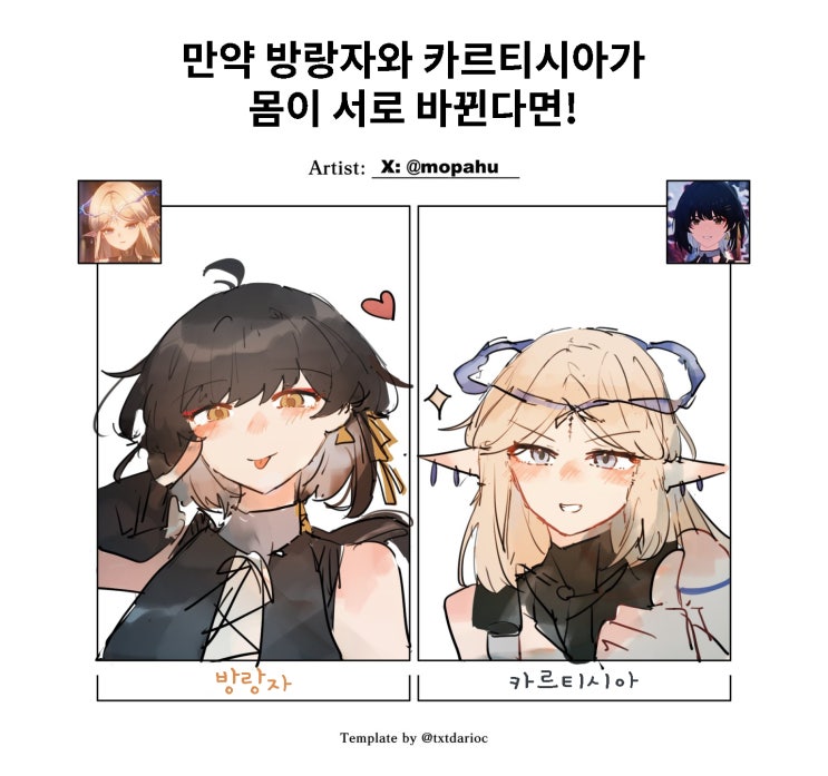  만약 방랑자와 카르티시아가 몸이 서로 바뀐다면! - [명조 만화][WutheringWaves][웹코믹]
